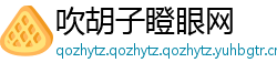 吹胡子瞪眼网